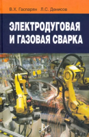 

Книга, Электродуговая и газовая сварка