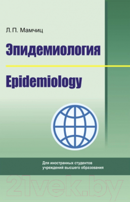 Книга Вышэйшая школа Эпидемиология/Epidemiology (на англ. языке) (Мамчиц Л.П.)