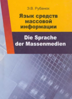 

Учебное пособие Вышэйшая школа, Язык средств массовой информации