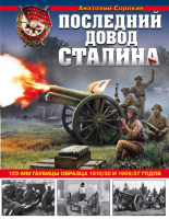 

Книга Эксмо, Последний довод Сталина. 122-мм гаубицы