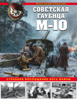 

Книга, Советская гаубица М-10. Странное воплощение бога войны