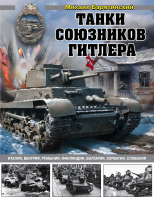 Книга Эксмо Танки союзников Гитлера (Барятинский М.Б.) - 