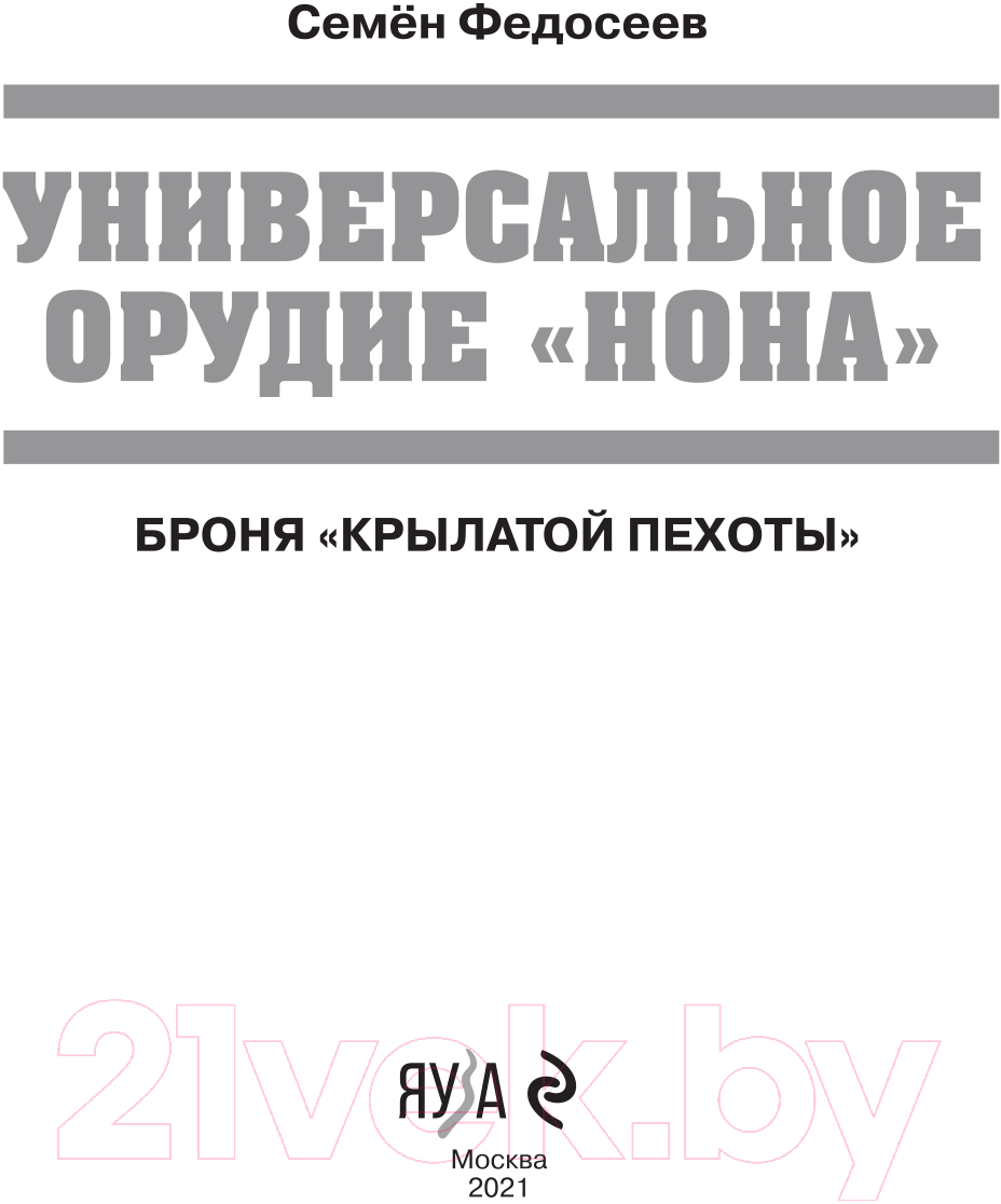 Книга Эксмо Универсальное орудие Нона. Броня крылатой пехоты