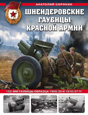 Книга Эксмо Шнейдеровские гаубицы Красной Армии. 152-мм гаубицы (Сорокин А.В.)