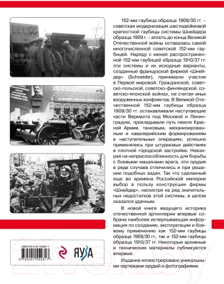 Книга Эксмо Шнейдеровские гаубицы Красной Армии. 152-мм гаубицы (Сорокин А.В.)