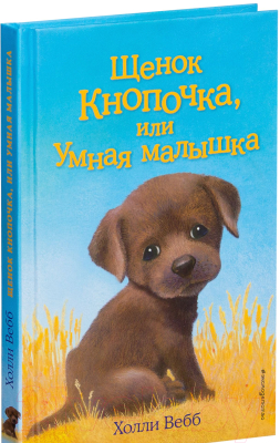 Книга Эксмо Щенок Кнопочка, или Умная малышка (Вебб Х.)