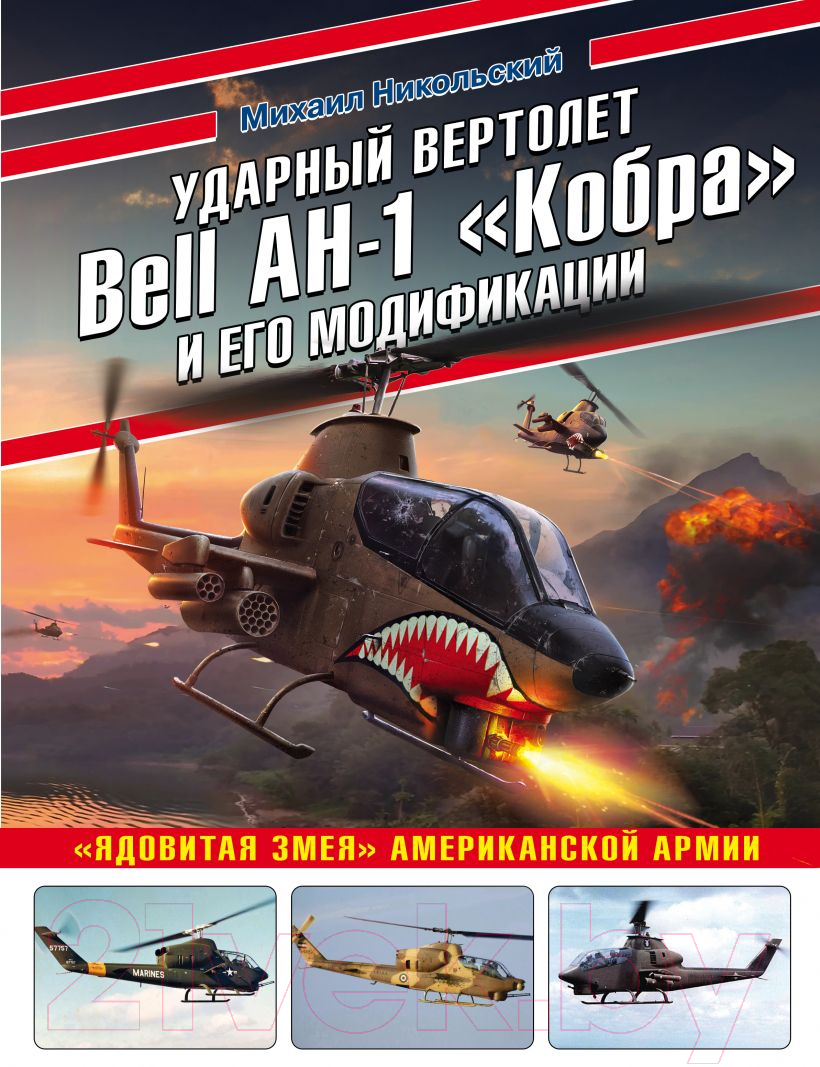 Книга Эксмо Ударный вертолет Bell AH-1 Кобра и его модификации