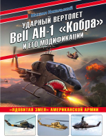 Книга Эксмо Ударный вертолет Bell AH-1 Кобра и его модификации (Никольский М.В.) - 