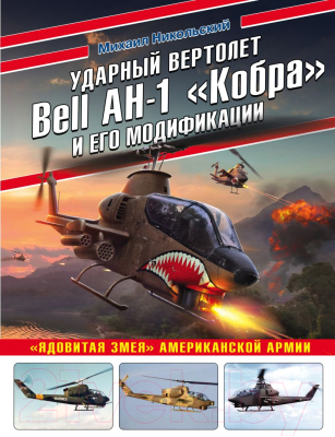 Книга Эксмо Ударный вертолет Bell AH-1 Кобра и его модификации (Никольский М.В.)
