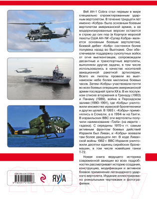 Книга Эксмо Ударный вертолет Bell AH-1 Кобра и его модификации (Никольский М.В.)