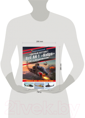 Книга Эксмо Ударный вертолет Bell AH-1 Кобра и его модификации (Никольский М.В.)