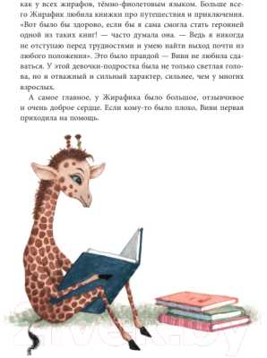 Книга Эксмо Невероятные приключения Жирафика Виви. Выпуск 1 (Вайсберг Е.)