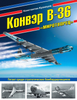 

Книга, Конвэр В-36 Миротворец