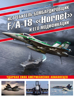 Книга Эксмо Истребитель-бомбардировщик F/A-18 Hornet (Никольский М.В.)