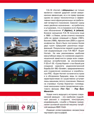 Книга Эксмо Истребитель-бомбардировщик F/A-18 Hornet (Никольский М.В.)