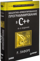 Книга Питер Объектно-ориентированное программирование в С++ (Лафоре Р.) - 