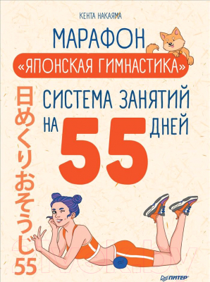 Книга Питер Марафон Японская гимнастика. Система занятий на 55 дней (Накаяма К.)