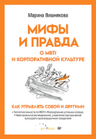 Книга Питер Мифы и правда о MBTI и корпоративной культуре (Вишнякова М.) - 