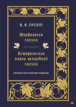 Книга Питер Морфология сказки. Исторические корни волшебной сказки