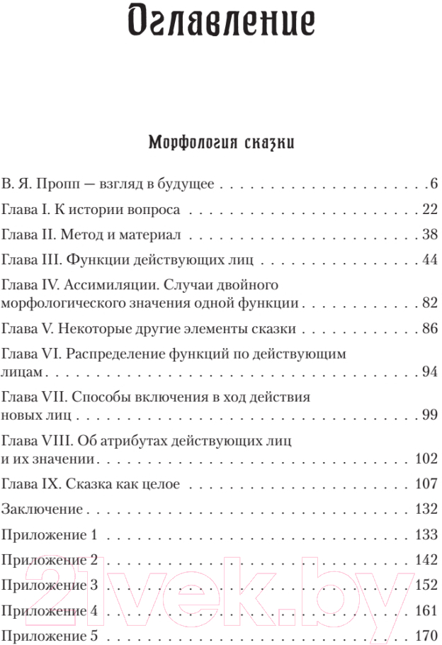 Книга Питер Морфология сказки. Исторические корни волшебной сказки