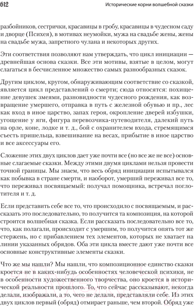 Книга Питер Морфология сказки. Исторические корни волшебной сказки