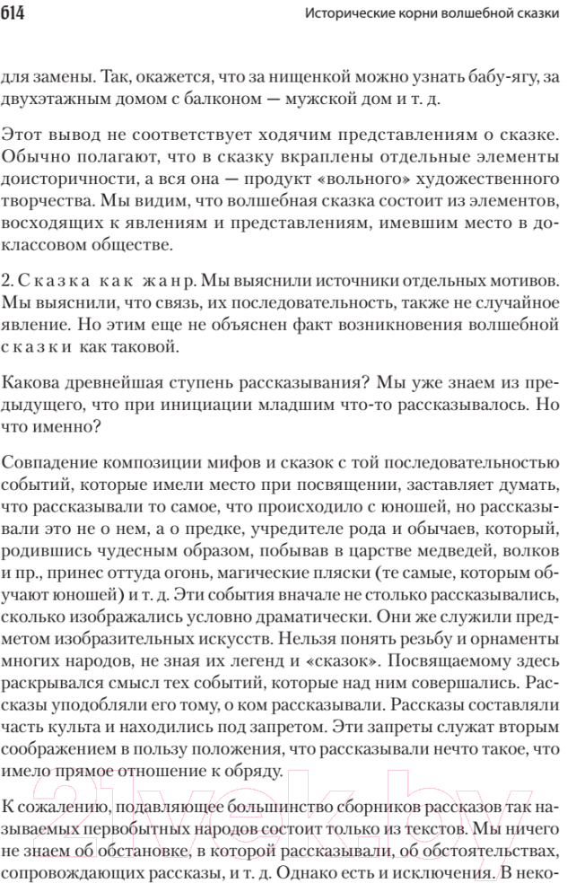 Книга Питер Морфология сказки. Исторические корни волшебной сказки