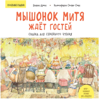 

Книга Питер, Мышонок Митя ждет гостей. Сказка для семейного чтения