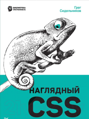 Книга Питер Наглядный CSS (Сидельников Г.)