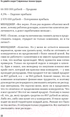 Книга Питер Не давайте скидок! Современные техники продаж (Колотилов Е.)