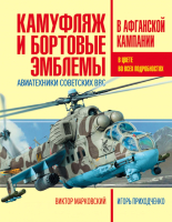 

Книга Эксмо, Камуфляж и бортовые эмблемы авиатехники советских ВВС