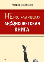 Книга Питер Неностальгическая антисоветская книга (Максимов А.М.) - 