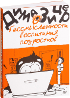 

Книга Питер, О бессмысленности воспитания подростков