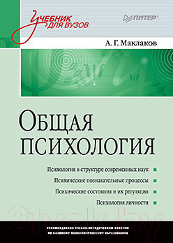 Книга Питер Общая психология: Учебник для ВУЗов  (Маклаков А.Г.)