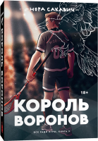 Книга Popcorn Books Король воронов (Сакавич Н.) - 
