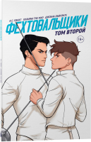 

Книга Popcorn Books, Фехтовальщики. Том 2