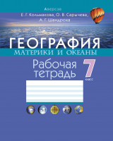 

Рабочая тетрадь Аверсэв, География 7 класс 2019г