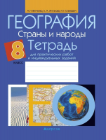 Рабочая тетрадь Аверсэв География 8 класс 2021г (Витченко А.) - 