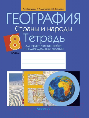 Рабочая тетрадь Аверсэв География 8 класс 2021г (Витченко А.)