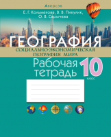 Рабочая тетрадь Аверсэв География 10 класс 2020г (Кольмакова Е.) - 