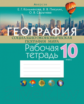 Рабочая тетрадь Аверсэв География 10 класс 2020г (Кольмакова Е.)