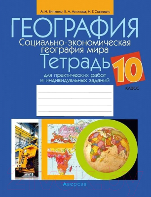 Рабочая тетрадь Аверсэв География 10 класс 2021г (Витченко А.)