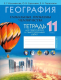 Рабочая тетрадь Аверсэв География 11 класс 2021г (Кольмакова Е.) - 