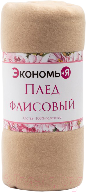 Плед Экономь и я 7138922 (150x130, бежевый)