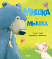 

Развивающая книга, Книжки-картинки. Мишка и мышка