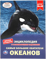 

Энциклопедия Умка, Самые большие обитатели океанов с развивающими заданиями