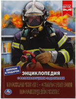 Энциклопедия Умка Пожарные, спасатели, полицейские. С развивающими заданиями - 