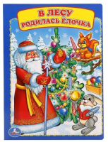 

Книга Умка, В лесу родилась елочка