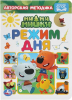 

Развивающая книга Умка, Режим дня. Мимимишки