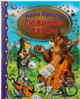 

Книга Умка, Любимые басни. Золотая классика