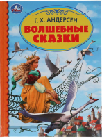 

Книга Умка, Волшебные сказки. Детская библиотека